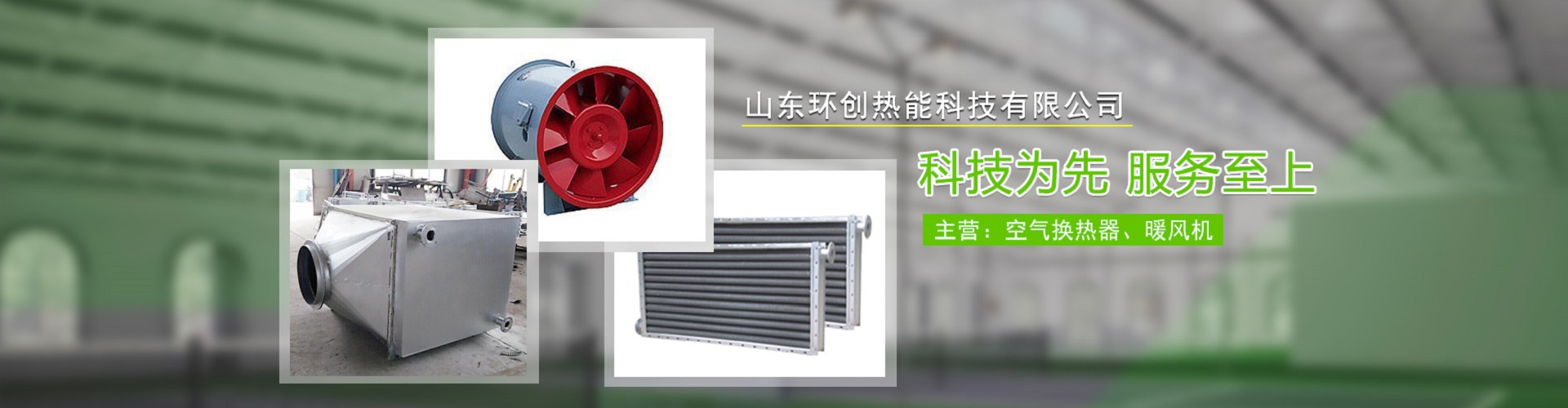 山東環創熱能科技有限公司